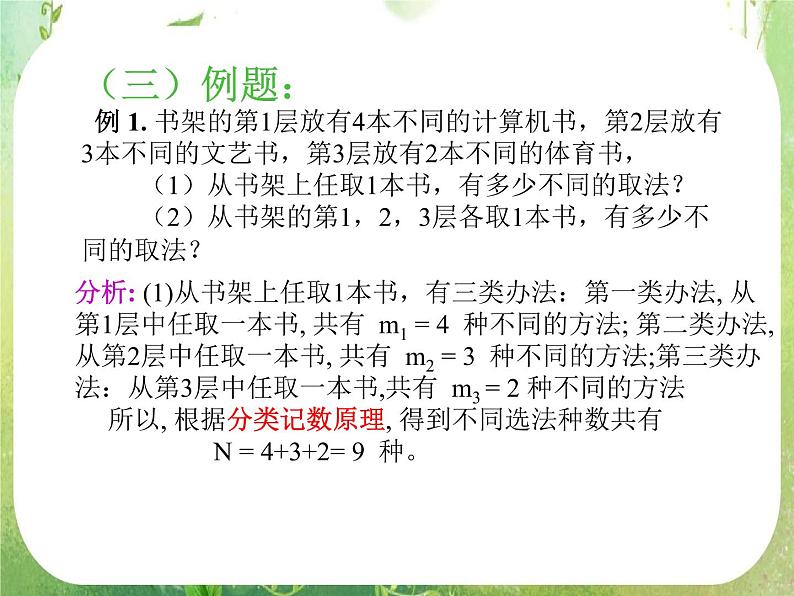 《分类加法计数原理与分步乘法计数原理》课件4（31张PPT）（人教A版选修2-3）06