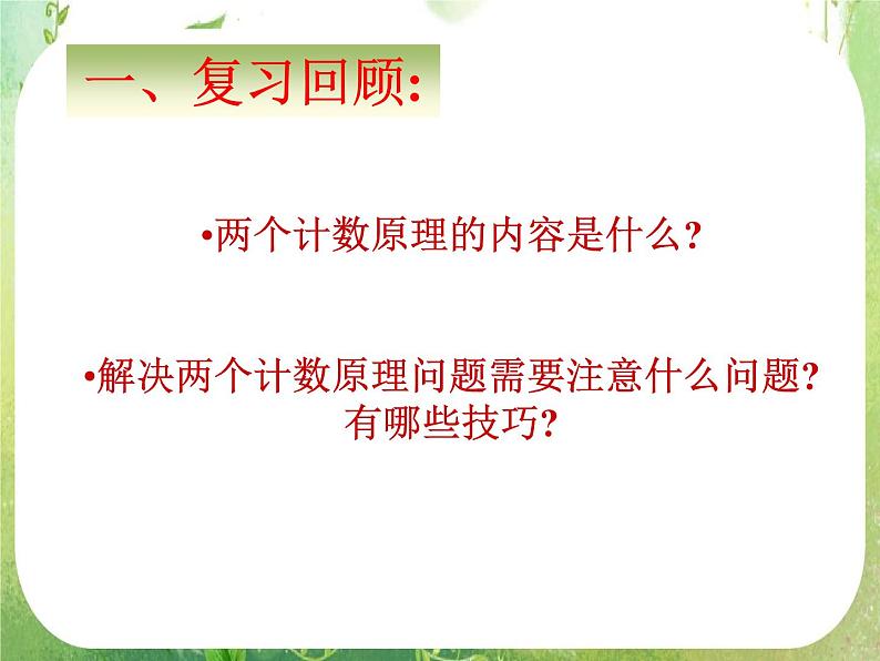 【数学】1.1.3《分类加法计数原理与分步乘法计数原理》课件（新人教A版选修2-3）02