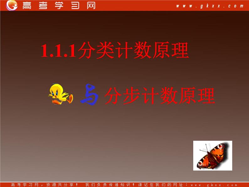 高二数学新课程 1.1.1《分类加法计数原理与分步乘法计数原理》课件（新人教A版选修2-3）（新人教A版）选修2-301