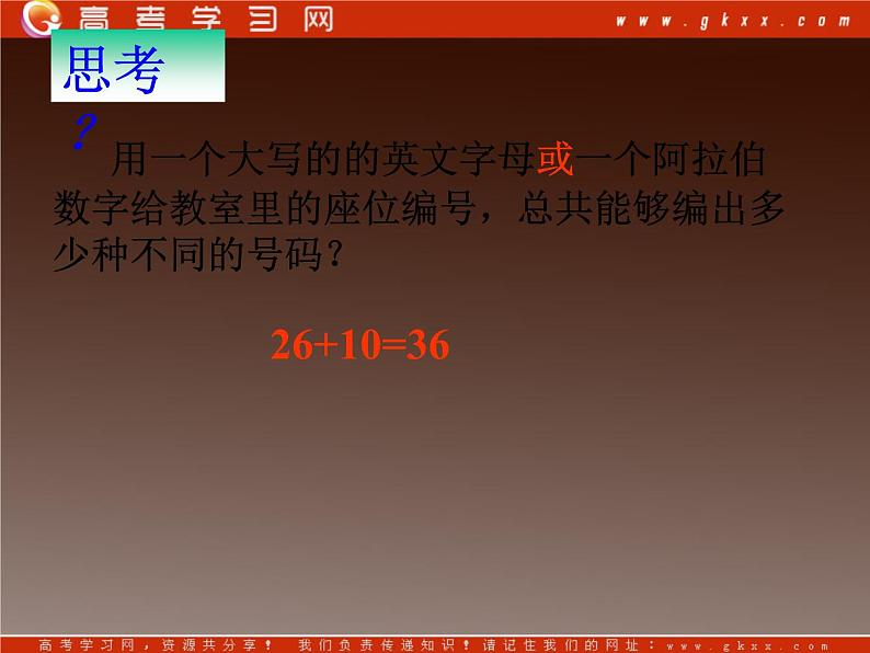 高二数学新课程 1.1.1《分类加法计数原理与分步乘法计数原理》课件（新人教A版选修2-3）（新人教A版）选修2-303