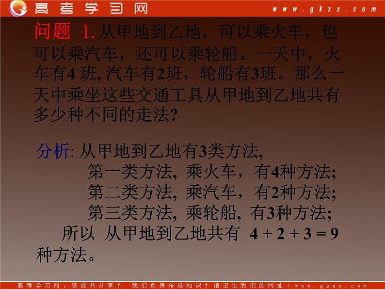 高二数学新课程 1.1.1《分类加法计数原理与分步乘法计数原理》课件（新人教A版选修2-3）（新人教A版）选修2-304