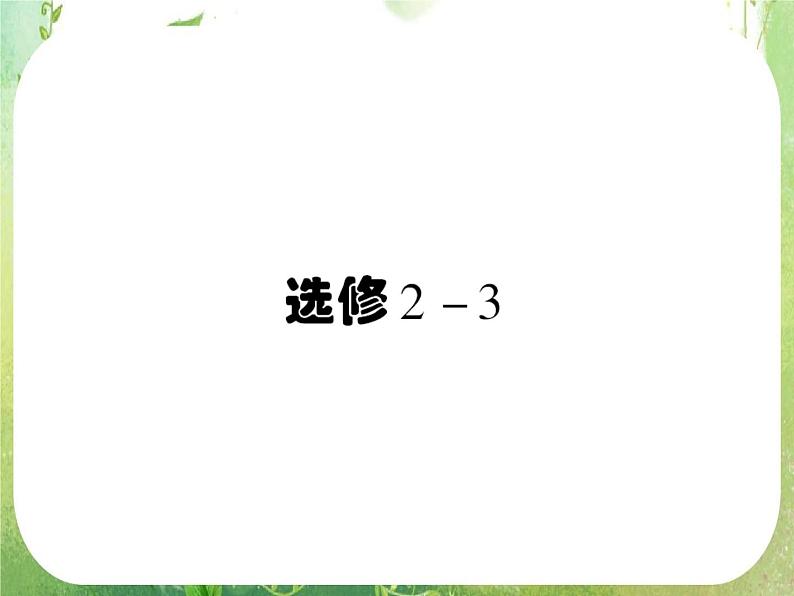 2012人教选修2-3：1.1.1 分类加法计数原理与分步乘法计数原理课件PPT01