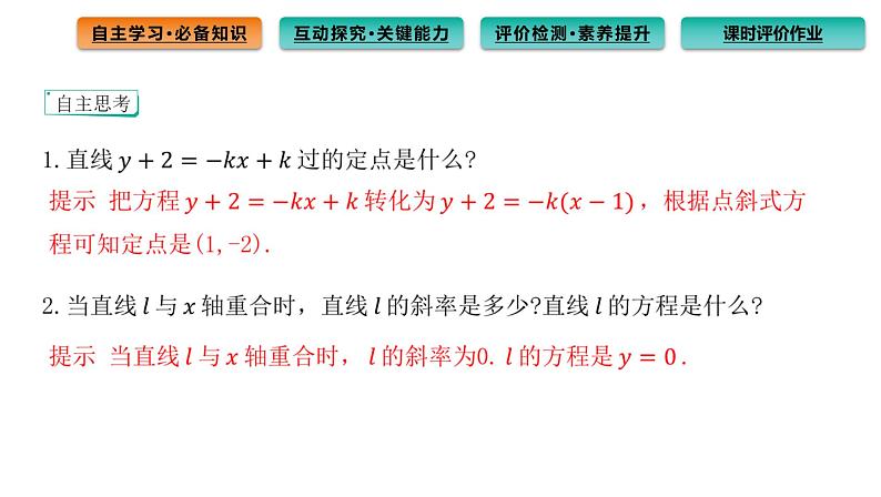 2.2.1 直线的点斜式方程 课件（49张）高中数学新人教A版选择性必修第一册第5页