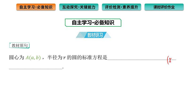 2.4.1 圆的标准方程 课件（61张）高中数学新人教A版选择性必修第一册（2021年）03