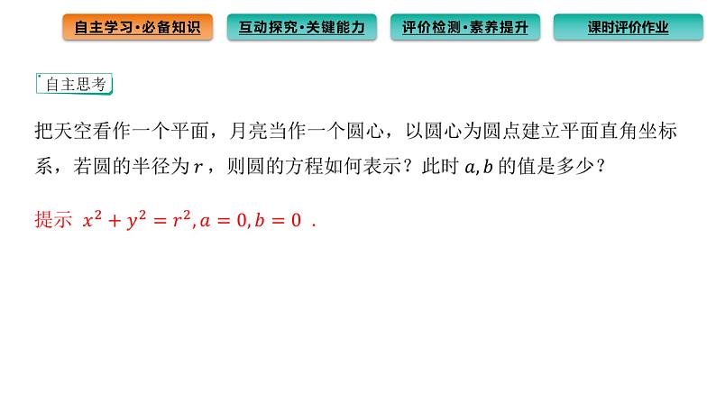 2.4.1 圆的标准方程 课件（61张）高中数学新人教A版选择性必修第一册（2021年）04