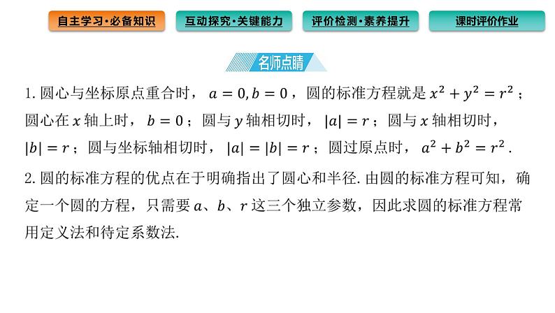 2.4.1 圆的标准方程 课件（61张）高中数学新人教A版选择性必修第一册（2021年）05