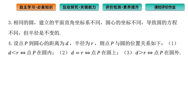 2.4.1 圆的标准方程 课件（61张）高中数学新人教A版选择性必修第一册（2021年）06