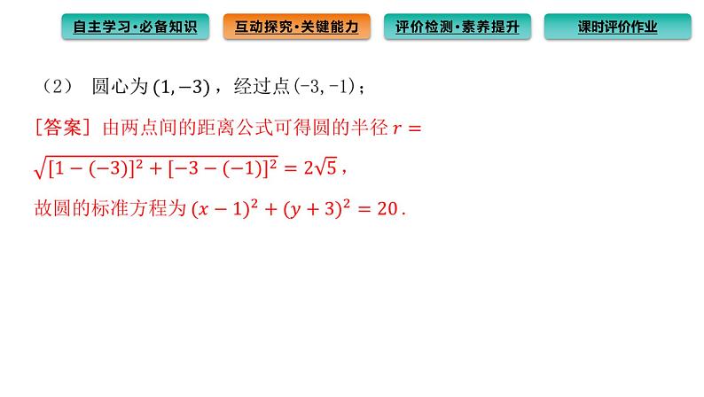 2.4.1 圆的标准方程 课件（61张）高中数学新人教A版选择性必修第一册（2021年）08