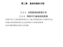高中数学人教A版 (2019)选择性必修 第一册第二章 直线和圆的方程2.3 直线的交点坐标与距离公式课文内容ppt课件