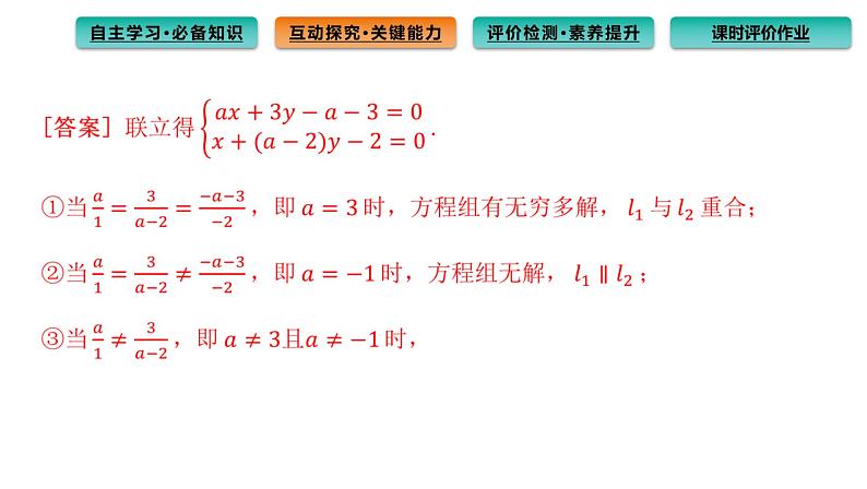 2.3.1 两条直线的交点坐标 课件（46张）高中数学新人教A版选择性必修第一册（2021年）08
