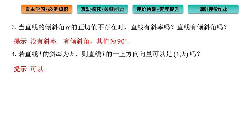 2.1.1 倾斜角与斜率 课件（44张）高中数学新人教A版选择性必修第一册第8页