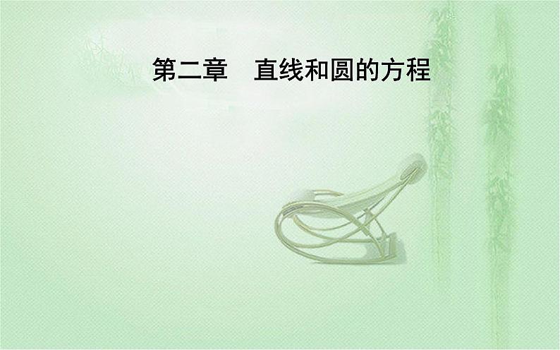 2.5.2　圆与圆的位置关系 课件（36张）高中数学新人教A版选择性必修第一册（2021年）01