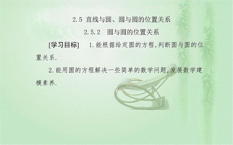 2.5.2　圆与圆的位置关系 课件（36张）高中数学新人教A版选择性必修第一册（2021年）02