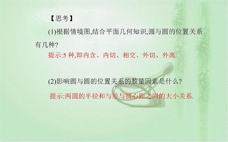 2.5.2　圆与圆的位置关系 课件（36张）高中数学新人教A版选择性必修第一册（2021年）04