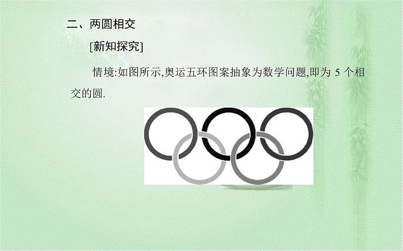 2.5.2　圆与圆的位置关系 课件（36张）高中数学新人教A版选择性必修第一册（2021年）08