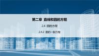 高中数学人教A版 (2019)选择性必修 第一册第二章 直线和圆的方程2.4 圆的方程集体备课课件ppt