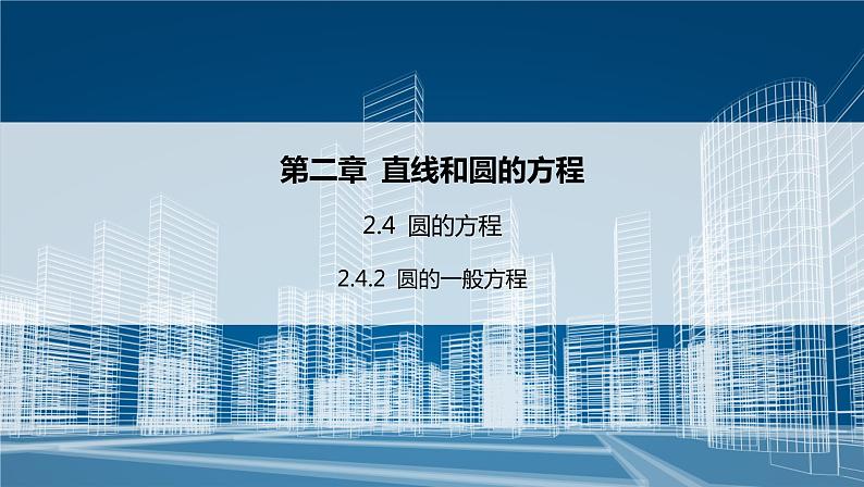 2.4.2 圆的一般方程 课件（51张）高中数学新人教A版选择性必修第一册第1页