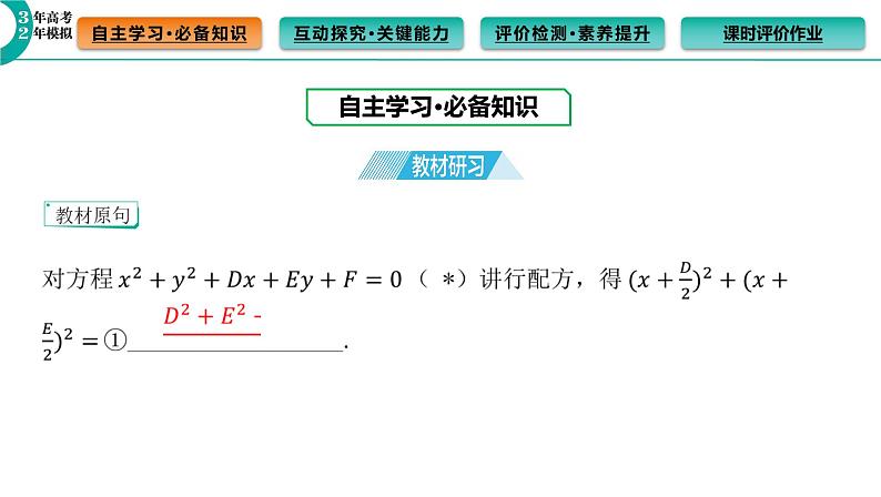 2.4.2 圆的一般方程 课件（51张）高中数学新人教A版选择性必修第一册第3页