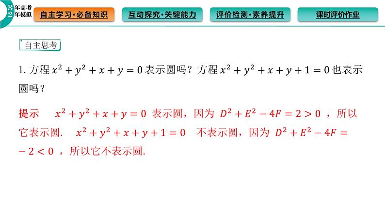 2.4.2 圆的一般方程 课件（51张）高中数学新人教A版选择性必修第一册第5页
