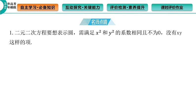 2.4.2 圆的一般方程 课件（51张）高中数学新人教A版选择性必修第一册第6页