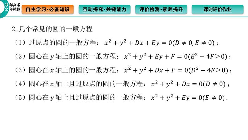 2.4.2 圆的一般方程 课件（51张）高中数学新人教A版选择性必修第一册第7页