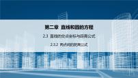 高中数学人教A版 (2019)选择性必修 第一册2.3 直线的交点坐标与距离公式说课ppt课件