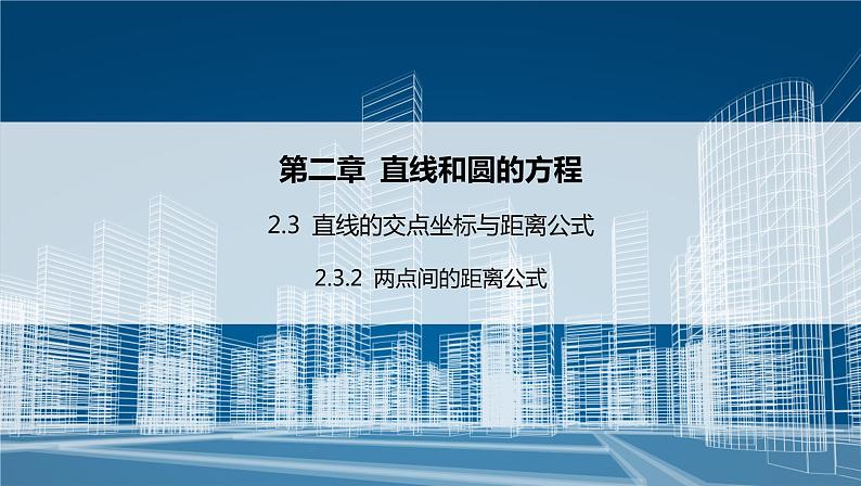 2.3.2 两点间的距离公式 课件（59张）高中数学新人教A版选择性必修第一册（2021年）01