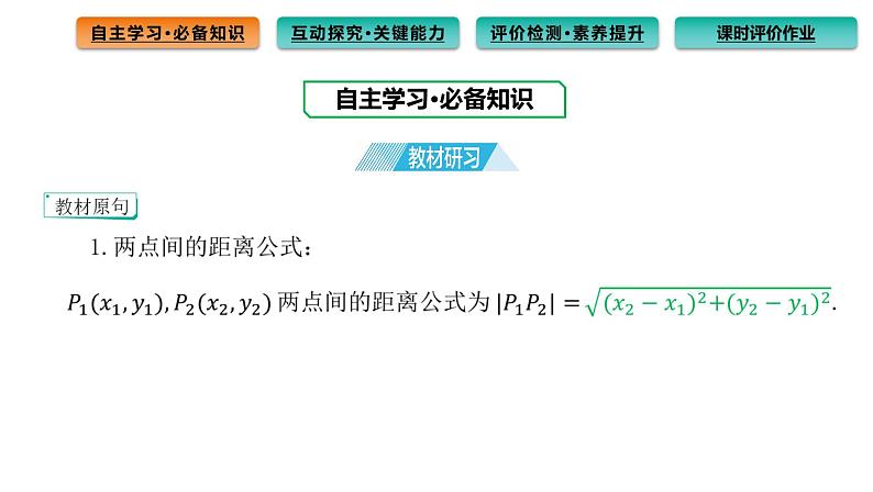 2.3.2 两点间的距离公式 课件（59张）高中数学新人教A版选择性必修第一册（2021年）03