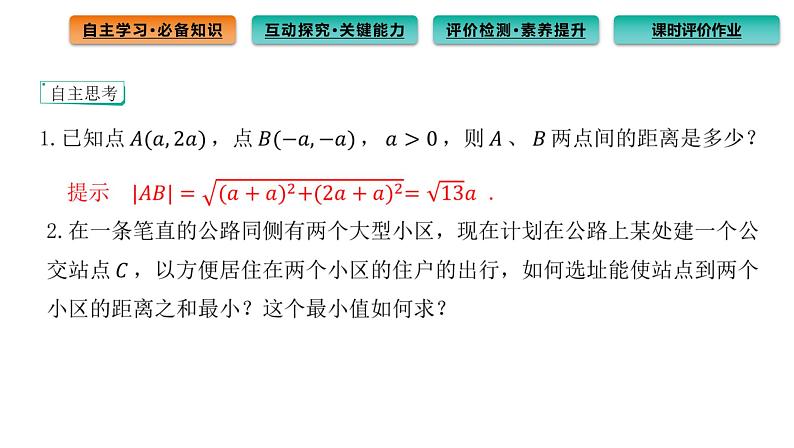 2.3.2 两点间的距离公式 课件（59张）高中数学新人教A版选择性必修第一册（2021年）05