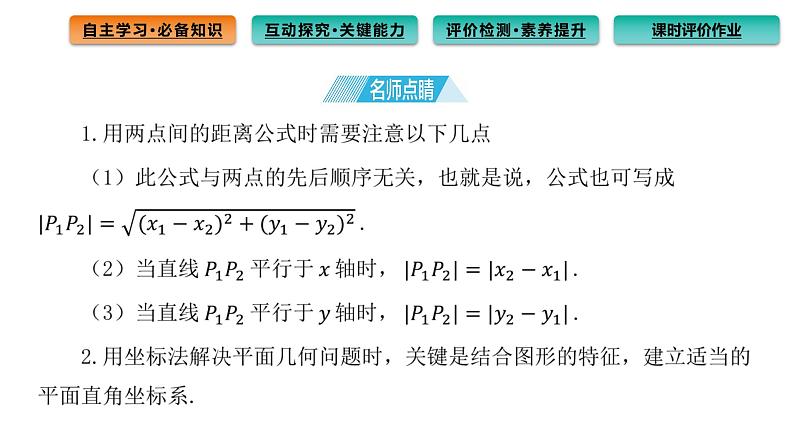 2.3.2 两点间的距离公式 课件（59张）高中数学新人教A版选择性必修第一册（2021年）07