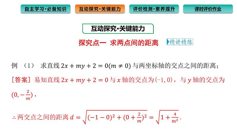 2.3.2 两点间的距离公式 课件（59张）高中数学新人教A版选择性必修第一册（2021年）08