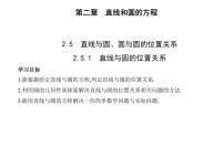 直线与圆、圆与圆的位置PPT课件免费下载