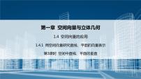 人教A版 (2019)选择性必修 第一册1.4 空间向量的应用课文内容课件ppt