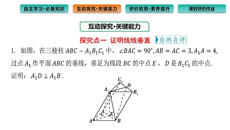 1.4.1 第3课时 空间中直线、平面的垂直 课件（76张）高中数学新人教A版选择性必修第一册第7页