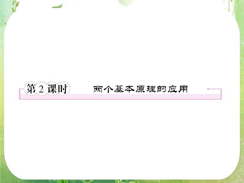 2012人教选修2-3：1.1.2 两个基本原理的应用课件PPT01