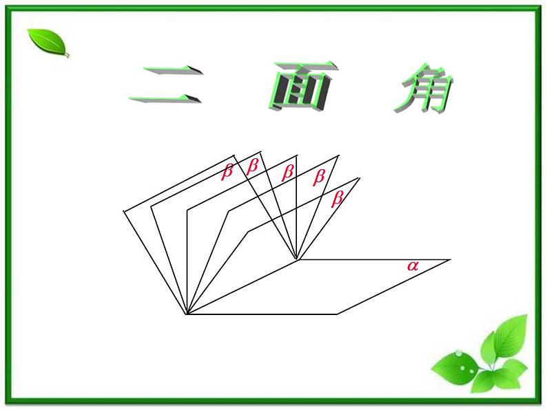 数学：3.2.4《二面角及其度量》课件（1）（新人教B版选修2-1）02