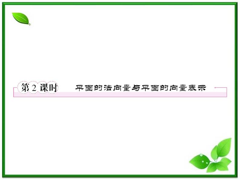 高一数学《第三章 空间向量与立体几何》课件（人教B版2-1）3-2-2平面的法向量与平面的向量表示  62张01