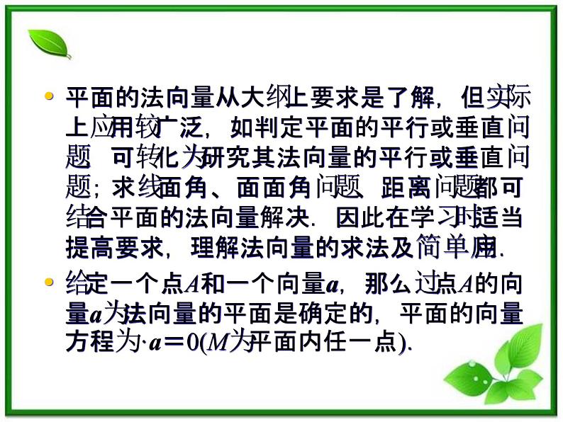 高一数学《第三章 空间向量与立体几何》课件（人教B版2-1）3-2-2平面的法向量与平面的向量表示  62张07