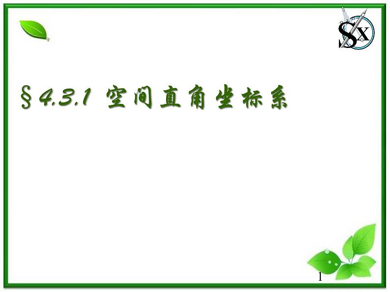 数学：3.1.4《空间向量的直角坐标运算》课件（1）（新人教B版选修2-1）01