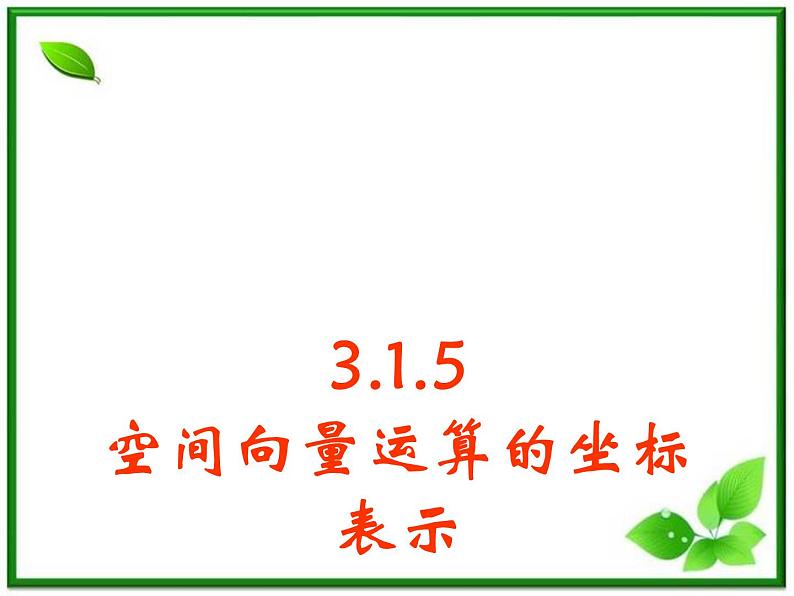 数学：3.1.4《空间向量的直角坐标运算》课件（4）（新人教B版选修2-1）01
