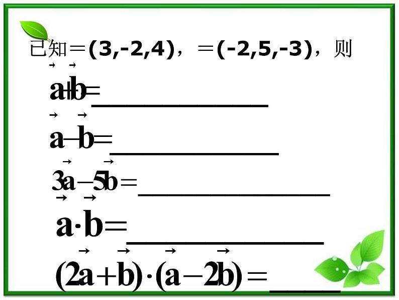 数学：3.1.4《空间向量的直角坐标运算》课件（4）（新人教B版选修2-1）03