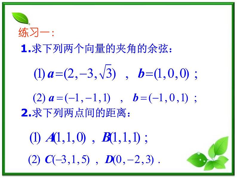 数学：3.1.4《空间向量的直角坐标运算》课件（4）（新人教B版选修2-1）07