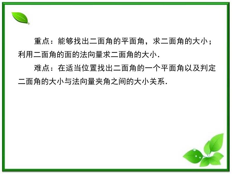 2013版高二数学（人教B版）选修2-1课件3-2-4《二面角及其度量》05