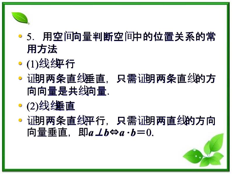 高一数学《第三章 空间向量与立体几何》课件（人教B版2-1）3章归纳总结  52张第5页