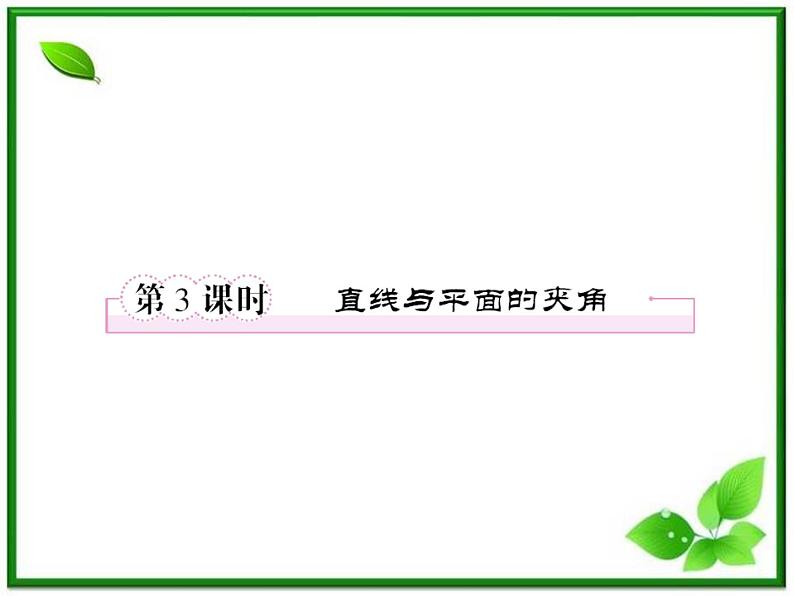 2013版高二数学（人教B版）选修2-1课件3-2-3《直线与平面的夹角》第1页