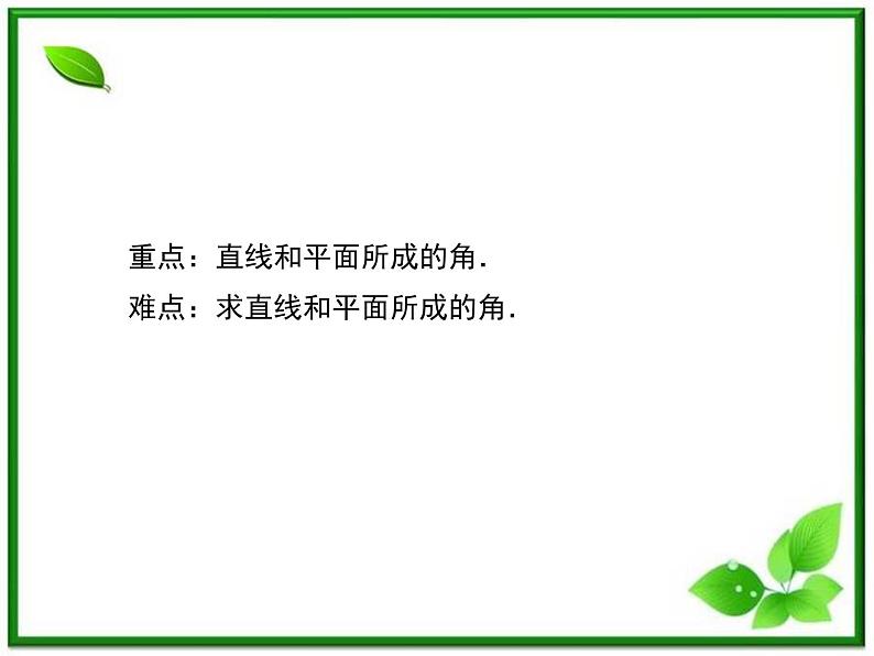2013版高二数学（人教B版）选修2-1课件3-2-3《直线与平面的夹角》第5页
