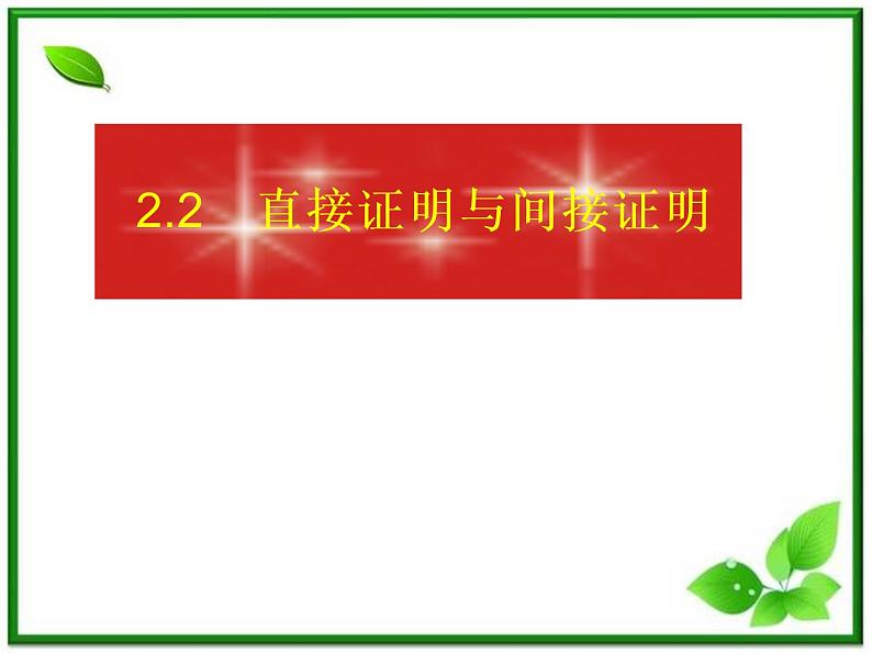 数学：2.2.1《综合法与分析法》课件（1）（新人教B版选修1-2）01