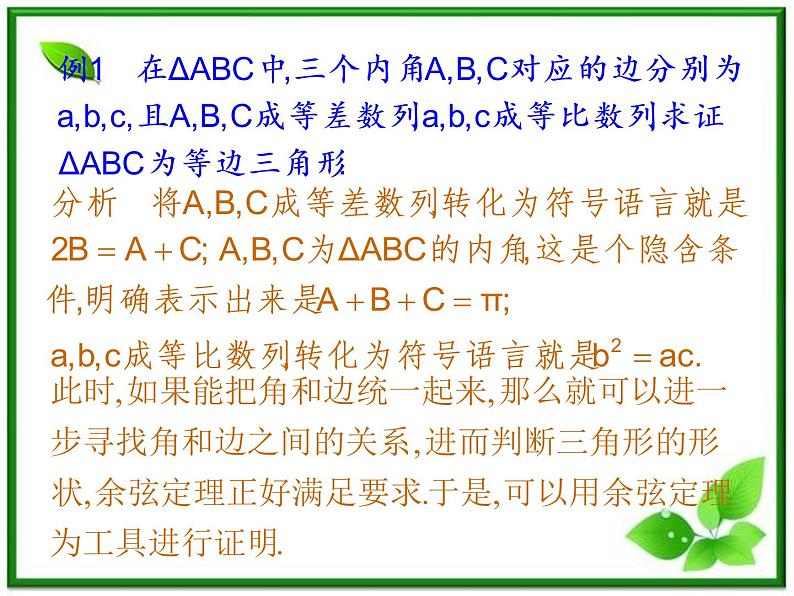 数学：2.2.1《综合法与分析法》课件（1）（新人教B版选修1-2）06