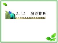 高中数学人教版新课标B选修1-22.1.2演绎推理多媒体教学课件ppt