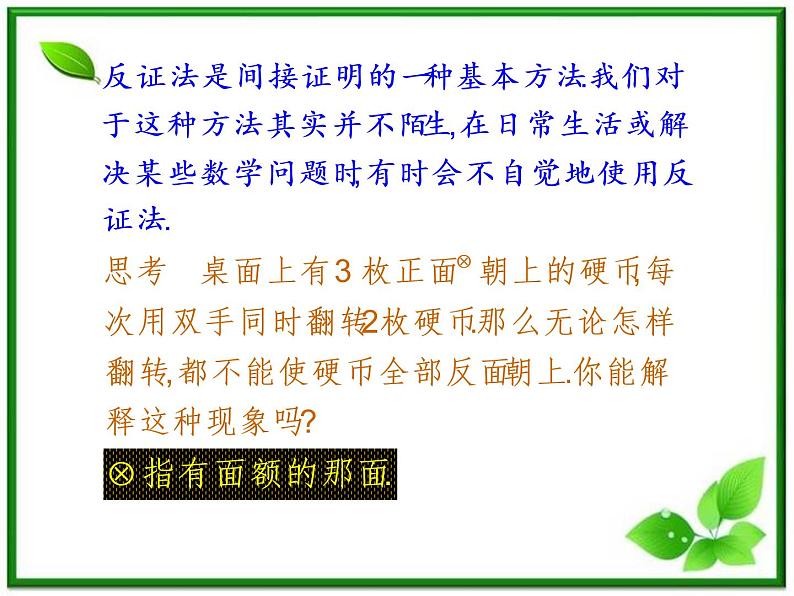 数学：2.2.2《反证法》课件（1）（新人教B版选修1-2）02